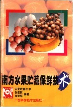 南方水果贮藏保鲜技术