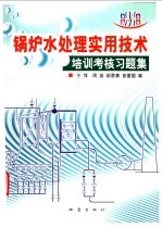 锅炉水处理实用技术 培训考核习题集