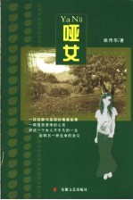 哑女