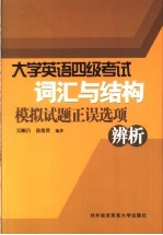 大学英语四级考试词汇与结构模拟试题正误选项辨析