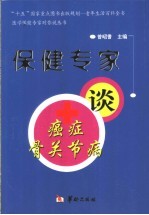 保健专家谈癌症、骨关节病