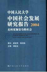 中国人民大学中国社会发展研究报告 2004 走向更加安全的社会