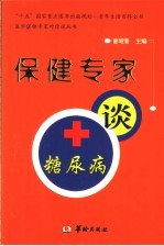 保健专家谈糖尿病
