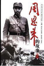 周恩来的故事 4 一轮红日已东升：周恩来的抗日战争时期的故事