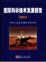 国际科学技术发展报告 2004