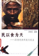 民以食为天 20世纪的科技与农业