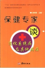 保健专家谈消化系统病及其他病症