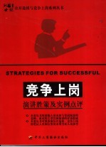 竞争上岗 演讲胜策及实例点评