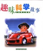 小故事大道理 趣味科学故事