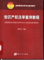 知识产权法学案例教程
