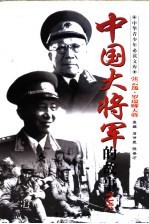 中国大将军的故事 张云逸和罗瑞卿大将军的帮事