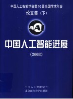 中国人工智能进展 2003 下
