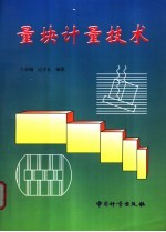 量块计量技术