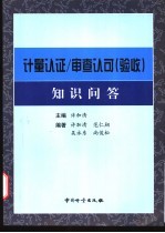 计量认证/审查认可(验收)知识问答