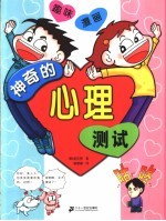 趣味漫画 神奇心理测试
