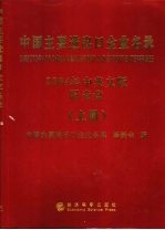 中国主要进出口企业名录 2004年 中英文版