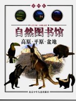 自然图书馆 地球篇 高原·平原·盆地