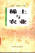 稀土与农业