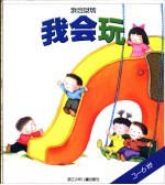 我会玩 我会系列3-6岁