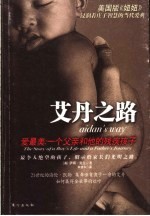 艾丹之路 爱最美：一个父亲和他的残疾孩子