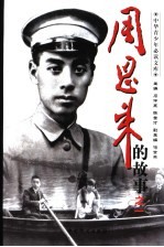 周恩来的故事 1 为了中华之崛起:周恩来青少年时代的故事