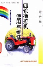 四轮拖拉机使用与维修