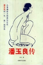 潘玉良传 1899-1977