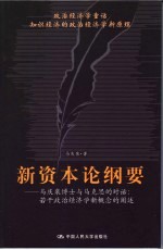新资本论纲 政治经济学童话 知识经济的政治经济学新原理 马庆泉博士与马克思的对话:若干政治经济学新概念的阐述