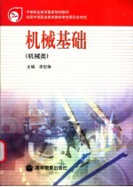 机械基础 机械类