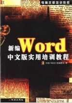 新编Word中文版实用培训教程