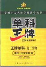 王牌单科 高二生物