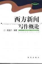 西方新闻写作概论