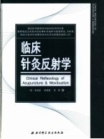 临床针灸反射学
