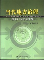 当代地方治理 面向21世纪的挑战