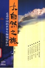 大自然之旅 第1辑 走进中国的世界生物圈保护区