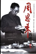 周恩来的故事 7 奉公楷模:周恩来严于律己的故事