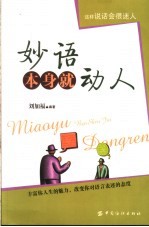 妙语本身就动人 这样说话会很迷人