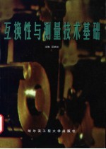 互换性与测量技术基础