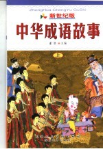 新世纪版 中华成语故事 上