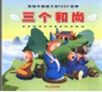影响中国孩子的100个故事 三个和尚