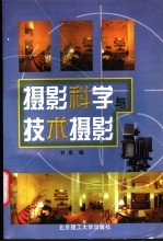 摄影科学与技术摄影