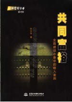 共同富裕 全面建设小康中的收入差距