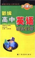 新编高中英语语法手册