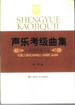 声乐考级曲集 乐理视唱练耳卷