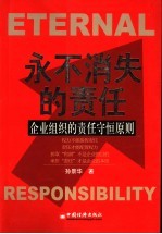 永不消失的“责任” 企业组织的“责任守恒原则”