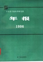 中国原子能科学研究院年报 1996