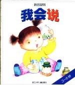 我会说 我会系列3-6岁