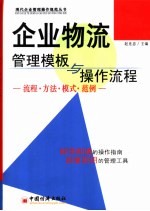 企业物流管理模板与操作流程 流程·方法·模式·范例