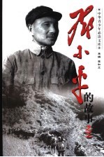 邓小平的故事 3册 逐鹿中原