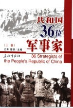 共和国三十六位军事家 上